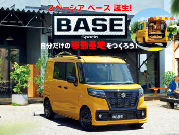 自分だけの移動基地☆スペーシア　ベース登場♪